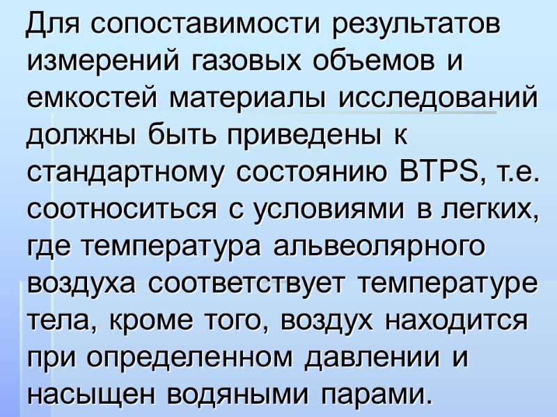 Для сопоставимости результатов измерений газовых объемов и емкостей материалы исследований должны быть приведены к